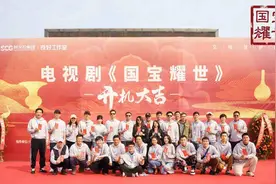《国宝耀世》正式开机   爱奇艺陕文投联手打造文保题材标杆剧图片