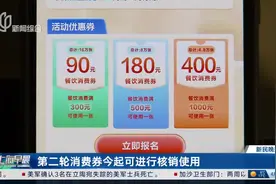 第二轮消费券今起可进行核销使用视频封面