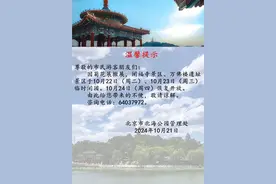 北海公园：阐福寺、万佛楼遗址景区明后天临时闭园图片