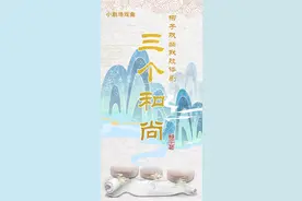 “六一”专场来了！柳子戏幽默肢体儿童剧《三个和尚》即将上演图片