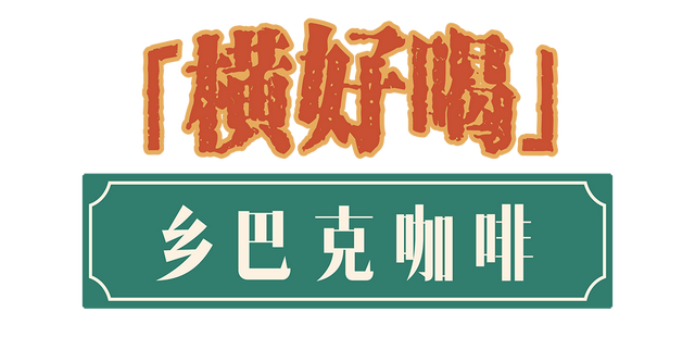 黄陂横店“横好玩” ，“横好+”满仓游园最全攻略请查收
