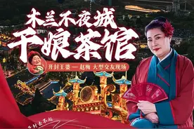 开封“王婆”官宣，下一站：武汉木兰不夜城图片