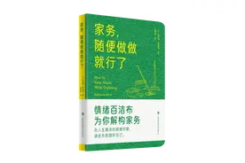 《家务，随便做做就行了》：放下道德滤镜，善待自己图片