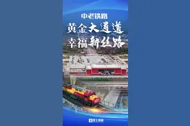 中老铁路：黄金大通道  幸福新丝路图片