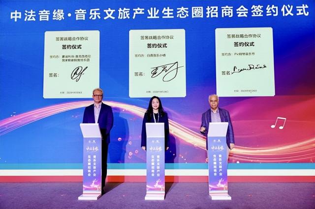 聚全球资源筑产业生态，以音乐为媒促文旅发展：中法音缘·音乐文旅产业生态圈招商会成功举办