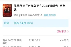 歌迷买到“柱子票”，大麦致歉！凤凰传奇发长文：支持维权图片