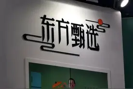 南都电商观察｜东方甄选获赔3.6万；哪吒图书成电商爆品图片