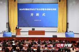 湖南省知识产权法律服务律师培训班开班图片
