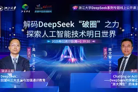 浙江大学DeepSeek系列公开课开讲：解码AI前沿，共探智能未来图片