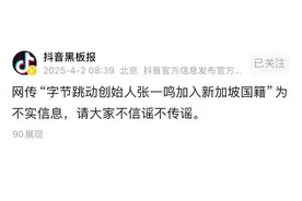 抖音：网传“字节跳动创始人张一鸣加入新加坡国籍”不实图片