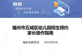 事关福州幼儿园报名！启用统一线上预登记，最全指南→图片
