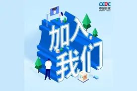 新年展宏图！中国能建国际集团所属单位总经济师等岗位诚聘英才图片