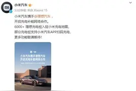 小米官宣：与蔚来、小鹏、理想合作图片