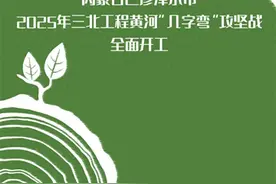 内蒙古巴彦淖尔市2025年三北工程黄河“几字弯”攻坚战全面开工图片