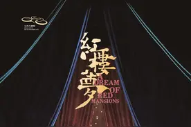 入“梦”红楼背后的江城观演新趋势 带着仪式感去看一部剧图片