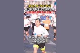 又有官员全马“破四”，52岁的泉州副市长3小时38分完赛，比同龄的昆明市长还快图片