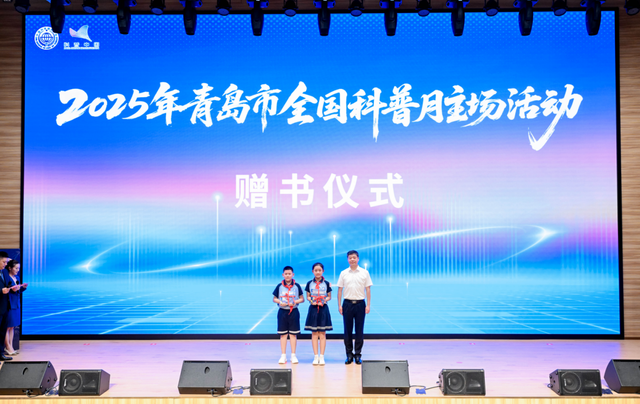 彰显海洋特色 点亮科学梦想 2025年青岛市全国科普月主场活动盛大启幕