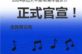 官宣！2024泰山天平湖·新青年音乐节全阵容来了！图片