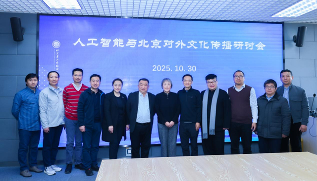 人工智能与北京对外文化传播研讨会召开