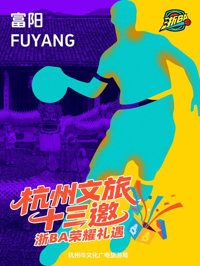 玩转赛场，玩转杭州：杭州文旅“十三邀”浙BA荣耀礼遇首轮来袭