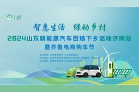 “惠”动泉城！2024山东新能源汽车百场下乡活动济南站定档11月2-3日图片