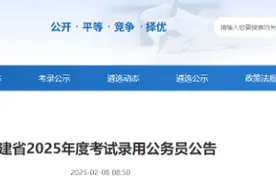 2025年福建省考公告发布！招4760人！图片