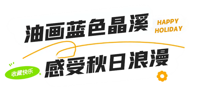 好梦幻！首届“蓝色晶溪•莫奈花园”！国庆假期来珠海这里