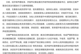 济南市财政局原党委副书记、副局长王勇被开除党籍图片