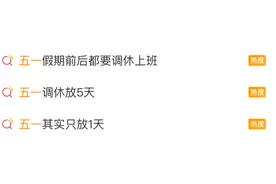 冲上热搜！“五一其实只放1天”，凑假还要持续多久图片