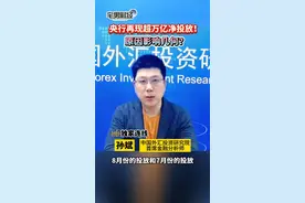央行再现超万亿净投放！原因影响几何？｜宅男财经图片