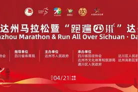 2024达州马拉松暨“跑遍四川”达州站即将开跑图片