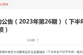 【江苏】关于公布张家港市食品安全监督抽检信息的公告（2023年第26期）（下半年生产环节专项）图片