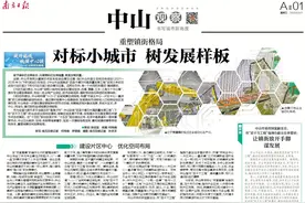 对标小城市，树发展样板！《南方日报·中山观察》聚焦中心镇新局图片