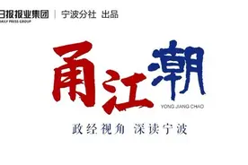 GDP占浙江四成，甬绍台舟在共谋什么大事？图片