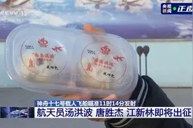 神十七航天员出征前早餐吃什么？“成功包”包成功！图片