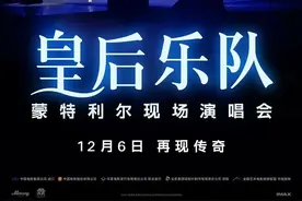 《皇后乐队蒙特利尔现场演唱会》：既然现场难续，不如银幕相逢图片