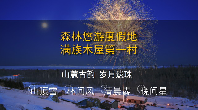 军创企业边疆行暨G331沿边开放旅游大通道产业项目推介——长白山锦江木屋村宿集