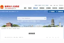 定了！福州公办高中、幼儿园，以及时代、华伦等21校收费标准公布图片