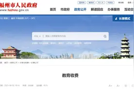 定了！福州公办高中、幼儿园，以及时代、华伦等21校收费标准公布图片