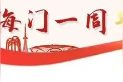海门一周 | 踔厉奋发 干在实处（2024年12月23日—12月29日）图片