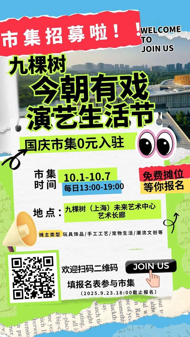 【0元摊位费】超百场演出+活动“今朝有戏·演艺生活节”九棵树将嗨爆十一假期