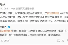 北京地铁：10号线故障已修复，运营秩序正在逐步恢复中图片