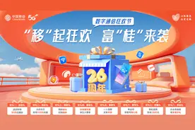 中国移动广西公司开启“数字通信狂欢节” 数字惠民点亮八桂美好生活图片