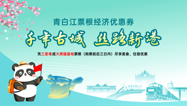 凭三星堆和熊猫基地票根，可在青白江享受专属优惠！