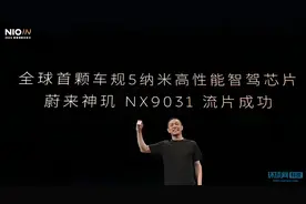 蔚来发布全球首颗5nm智能驾驶芯片神玑NX9031，性能卓越引关注图片