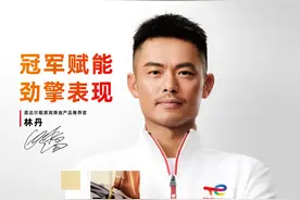道达尔能源携手世界著名羽毛球传奇人物林丹开启中国合作之旅图片