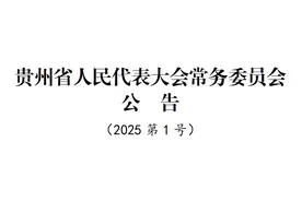 贵州省人大常委会通过有关人事任免图片
