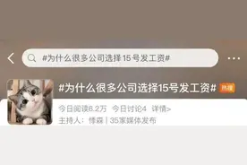 【每日社科】为什么很多公司选择15号发工资？图片