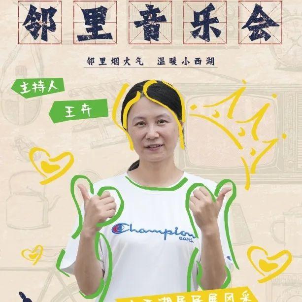 小西湖第二届邻里音乐会，解锁初秋最浪漫的老城南夜！