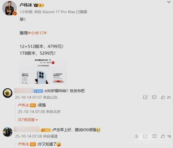 卢伟冰剧透REDMI K90新机